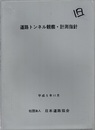 道路トンネル観察・計測指針 （平成5年11月）  