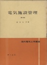 電気施設管理　第2版  