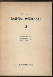 統計学の数学的方法 （2）  
