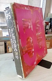 デンカの歩み50年  