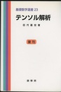 テンソル解析 （復刊）  