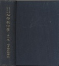 初等幾何学　1　平面之部  