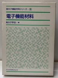 電子機能材料  
