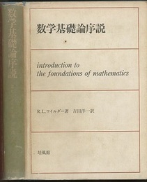 数学基礎論序説  