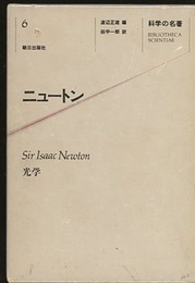 ニュートン 光学 