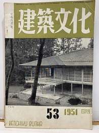 建築文化　1951年 4月号 （第53号） 堀口捨巳ほか 