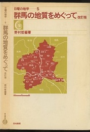 群馬の地質をめぐって　改訂版  