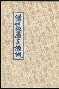 漢方医学の源流 千金方の世界をさぐる 
