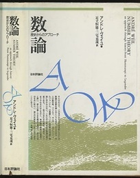 数論　歴史からのアプローチ  