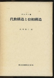 代数構造と位相構造  