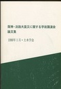 阪神・淡路大震災に関する学術講演会論文集（1996年1月・土木学会）  