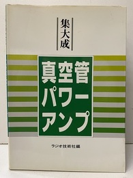 集大成　真空管パワー・アンプ【復刻版】  