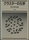 クラスターの化学  