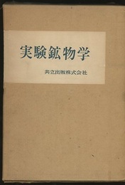実験鉱物学  