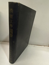 橋梁工学 単純橋の設計及其の構造 