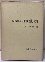 流体力学の進歩　乱流  