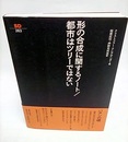 形の合成に関するノート／都市はツリーではない  