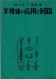 ズバリ！わかる半導体の応用と回路  