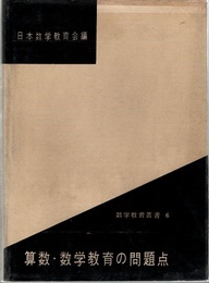 算数・数学教育の問題点  