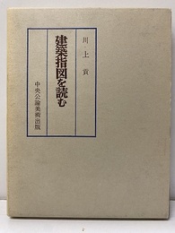 建築指図を読む  