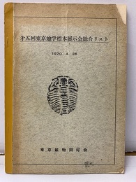 第五回東京地学標本展示会総合リスト　1970年4月26日  