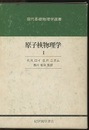 原子核物理学 1・2 2冊セット 