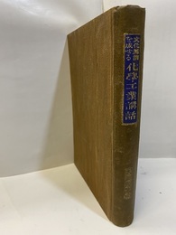 文化基調を成せる化学工業講話  