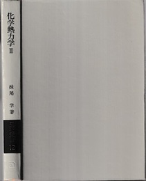 化学熱力学　2　（演習）  