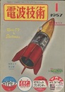電波技術 5巻 1号1957年 1月 懸賞・電波クイズ 