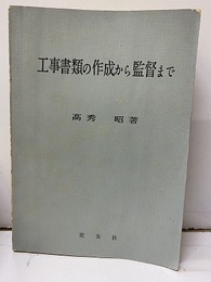 工事書類の作成から監督まで  