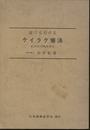 誰でも治せるケイラク療法 東洋医学物理療法 