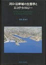河口・沿岸域の生態学とエコテクノロジー  