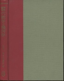 精解演習代数学と幾何学  