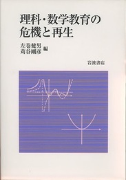 理科・数学教育の危機と再生  