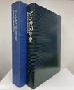 デンカ60年史  