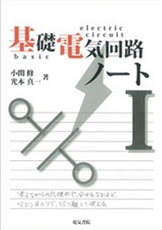 基礎電気回路ノート　（Ⅰ・Ⅱ・Ⅲセット）  