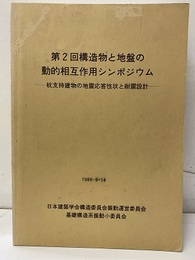 第2回構造物と地盤の動的相互作用シンポジウム 杭支持建物の地震応答性状と耐震設計 