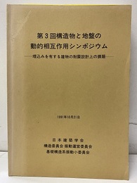 第3回構造物と地盤の動的相互作用シンポジウム 埋込みを有する建物の耐震設計上の課題 