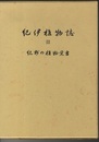 紀伊植物誌　3 紀州の植物覚書 