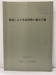 地震による水道管路の被害予測  