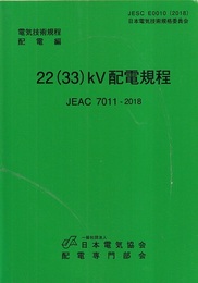 22(33)KV配電規程　JEAC 7011-2018 （電気技術規程配電編） 
