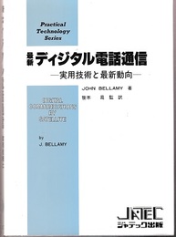 最新ディジタル電話通信 実用技術と最新動向 