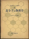 高分子の物理学  
