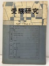 受験研究　昭和35年 5月号：必修数学  