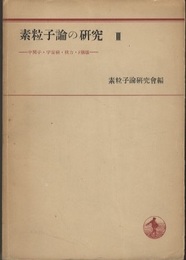 素粒子論の研究　Ⅲ　中間子・宇宙線・核力・β崩壊  
