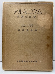 アルミニウム及其の合金  