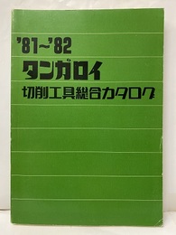 タンガロイ　切削工具総合カタログ　’81～’82  