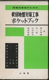 現場技術者のための軟弱地盤対策工事ポケットブック  