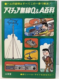 アマチュア無線Q&A百科 ハムの疑問はすべてこの1冊で解決！ 