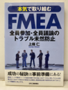 本気で取り組むFMEA 全員参加・全員議論のトラブル未然防止 